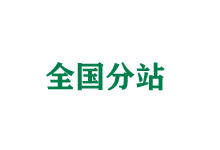 塔城全国分站