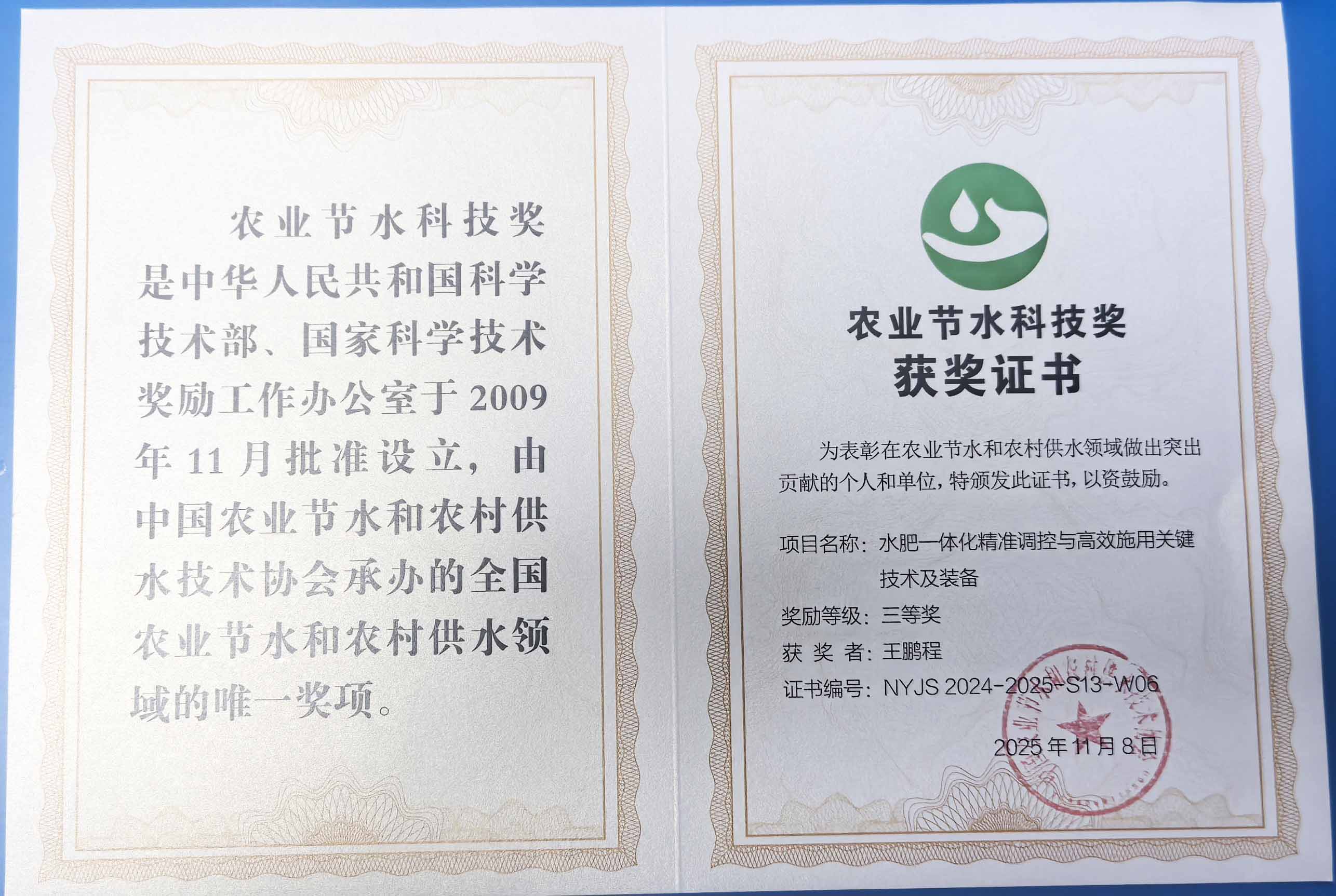 塔城程瑞达携 “水肥一体化” 项目 斩获农业节水科技权威奖项